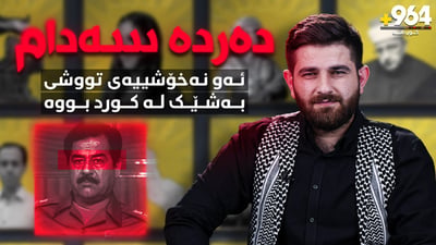 دەردە سەدام، ئەو نەخۆشییەی تووشی بەشێک لە کورد بووە