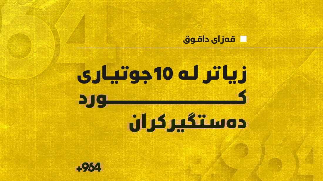 زیاتر لە 10جوتیاری کورد لە سنووری داقوق دەستگیرکران