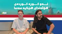 شاڵاو چامۆس: چاوەڕێی گۆرانییەکەی زەکەریا عەبدوڵا بن