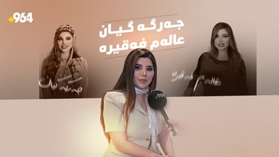 ئەو کچەی بە جەرگەگیان و عالەم فەقیرە مەشهور بوو
