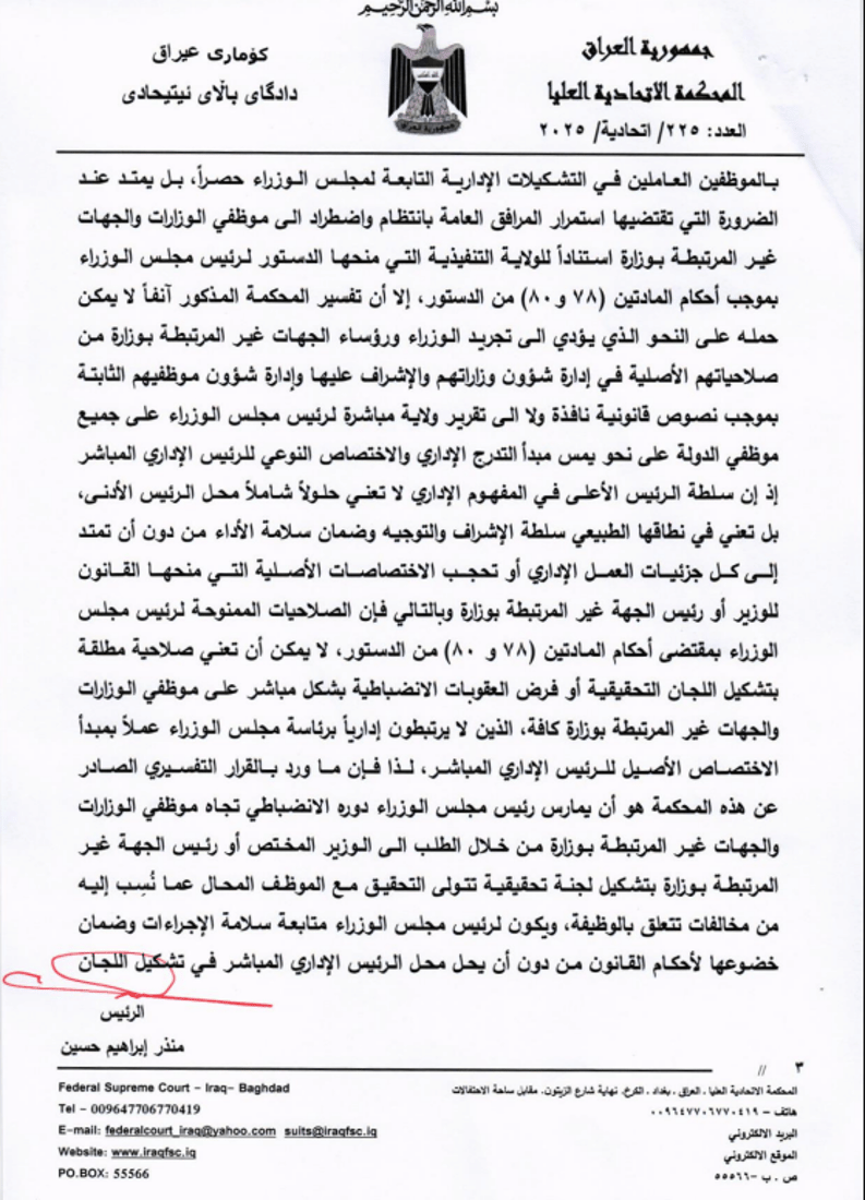 لا صلاحيات لرئيس الوزراء بإحلال اللجان التحقيقية – الاتحادية