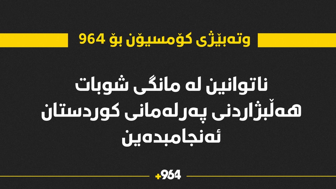 ناتوانرێت لە مانگی شوبات هەڵبژاردنی پەرلەمانی کوردستان ئەنجام بدرێت