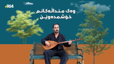 ئەو مامۆستایەی وانەکانی دەکاتە ئاواز و هەستی نیشتمانپەروەرییان بەبەردا دەکات