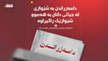 ئەنجومەنی وەزیران: دامەزراندن بە شێوازی لە جیاتی دانان بە هەموو شێوازێک راگیراوە