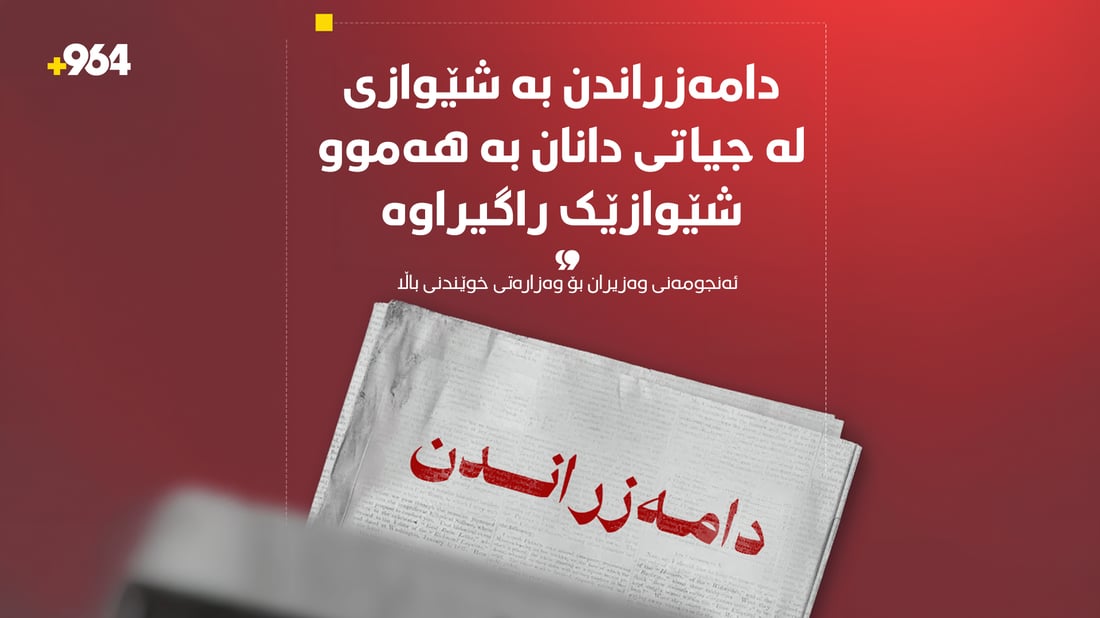 ئەنجومەنی وەزیران: دامەزراندن بە شێوازی لە جیاتی دانان بە هەموو شێوازێک راگیراوە