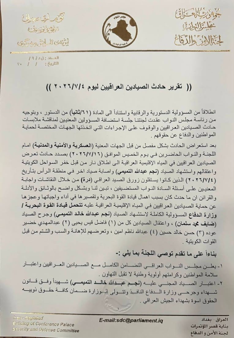 إعفاء 3 قادة واعتبار الصياد شهيداً.. البرلمان يقر توصيات لجنة الأمن والدفاع