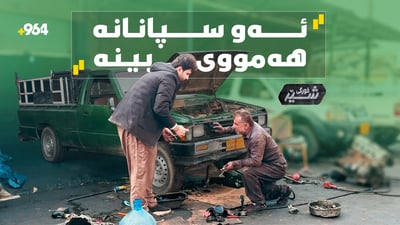 قورگی شێری ئەمجارە لەژێر ئۆتۆمبێلەوە دەست پێدەكات