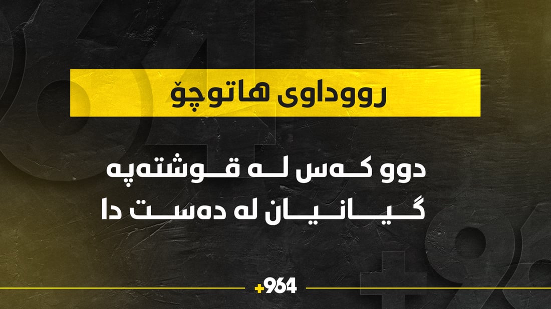 دوو کەس بە سواری ماتۆڕەوە گیانیان لەدەست دا