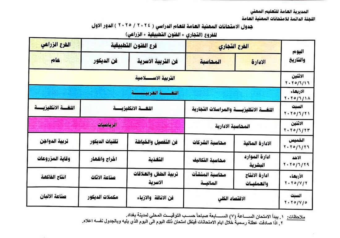 التربية تجري تعديلاً على جدول الامتحانات المهنية بسبب عيد الغدير