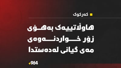 هاوڵاتییەک بەهۆی زۆر خواردنەوەی مەی گیانی لەدەستدا