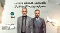 کردنەوەی هورمز و ئەمنیەتی مۆندیال و دەستوەشاندنی ئێران