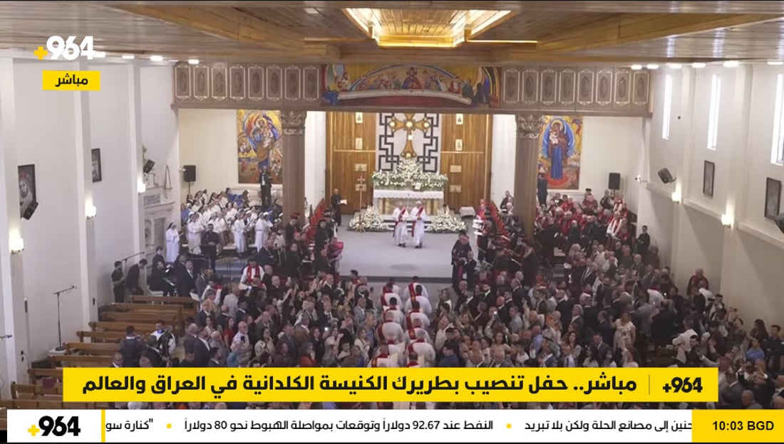 مباشر.. حفل تنصيب بطريرك الكنيسة الكلدانية في العراق والعالم