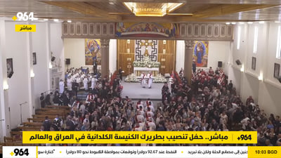 مباشر.. حفل تنصيب بطريرك الكنيسة الكلدانية في العراق والعالم