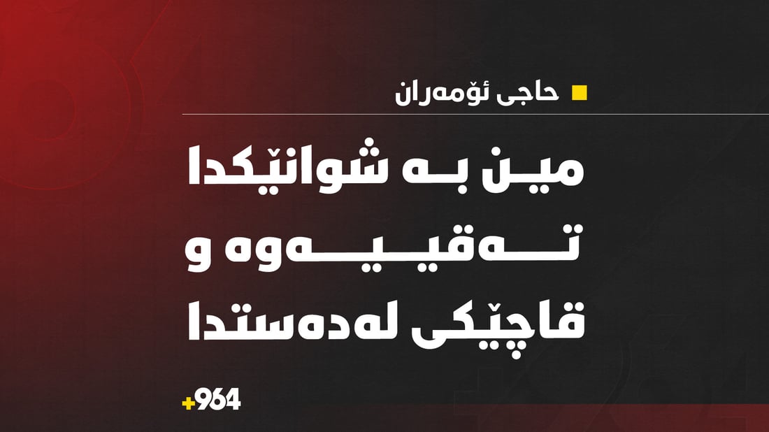 مین بە شوانێکدا تەقییەوە و قاچێکی لەدەست دا