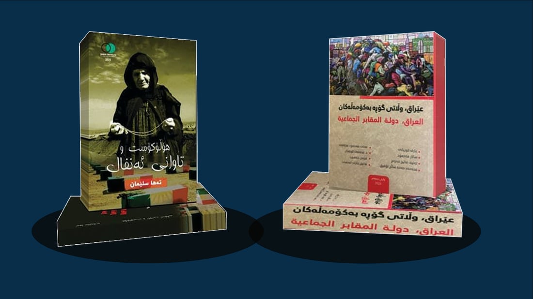“عێراق وڵاتى گۆڕه‌ به‌كۆمه‌ڵه‌كان” كرایه‌ كتێب و له‌ مۆنۆمێنتی ئه‌نفال بڵاوده‌كرێته‌وه‌