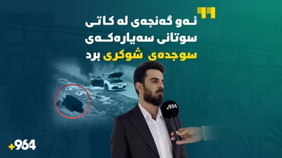 لەگەڵ ئۆتۆمبێلەکەى سێ دەفتەر و 50 وەرەقەى سووتا