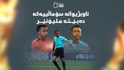 ناوبژیوانە سۆماڵییەکە دەبێتە ملیۆنێر و مۆرینۆش نیوەی ریال نانبڕاو دەکات