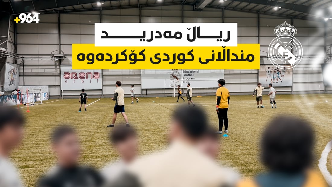 منداڵانی بەهرەمەندی کورد لە ئەکادیمیای ریاڵ مەدرید کۆبوونەتەوە