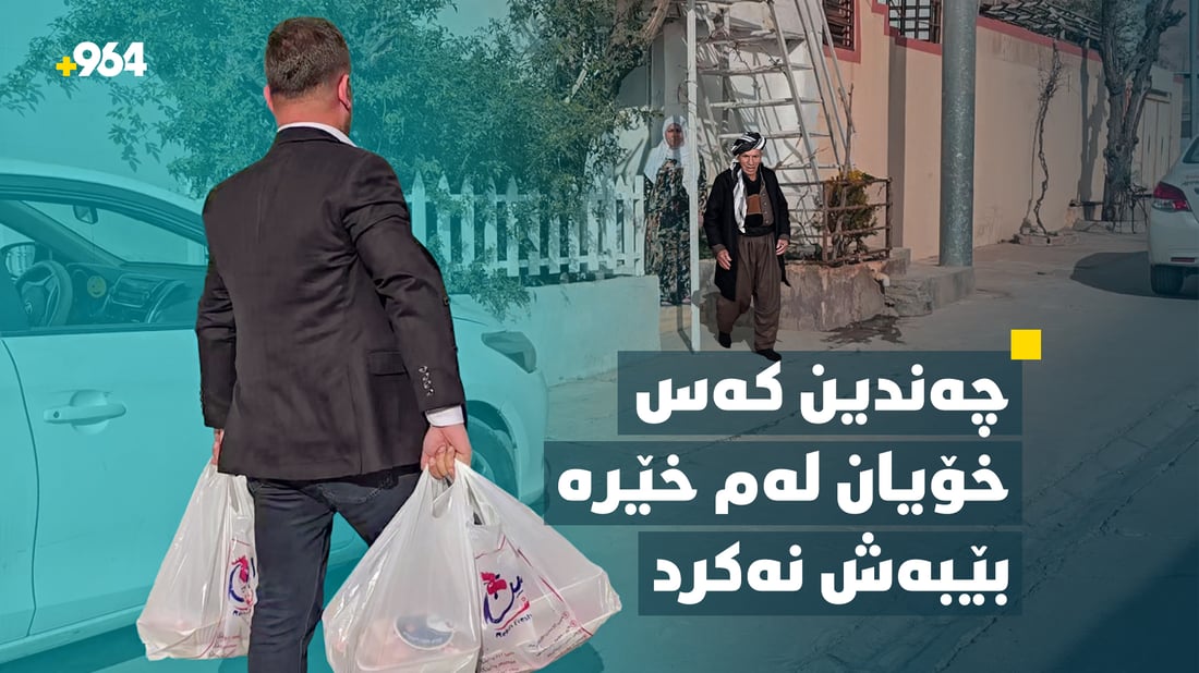 خودا هیچ کەس بێهیوا ناکات؛ خێرخوازان ئاوڕیان لە مام رەحمان دایەوە