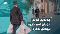 خودا هیچ کەس بێهیوا ناکات؛ خێرخوازان ئاوڕیان لە مام رە�...