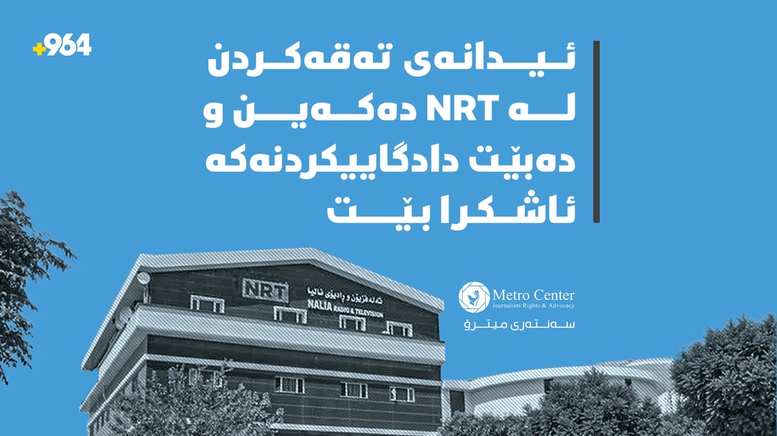 “با پڕۆسەی دادگاییكردنی هێرشبەرانی سەر ئێن ئاڕ تی كراوە بێت”