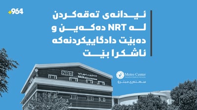 “با پڕۆسەی دادگاییكردنی هێرشبەرانی سەر ئێن ئاڕ تی كراوە بێت”