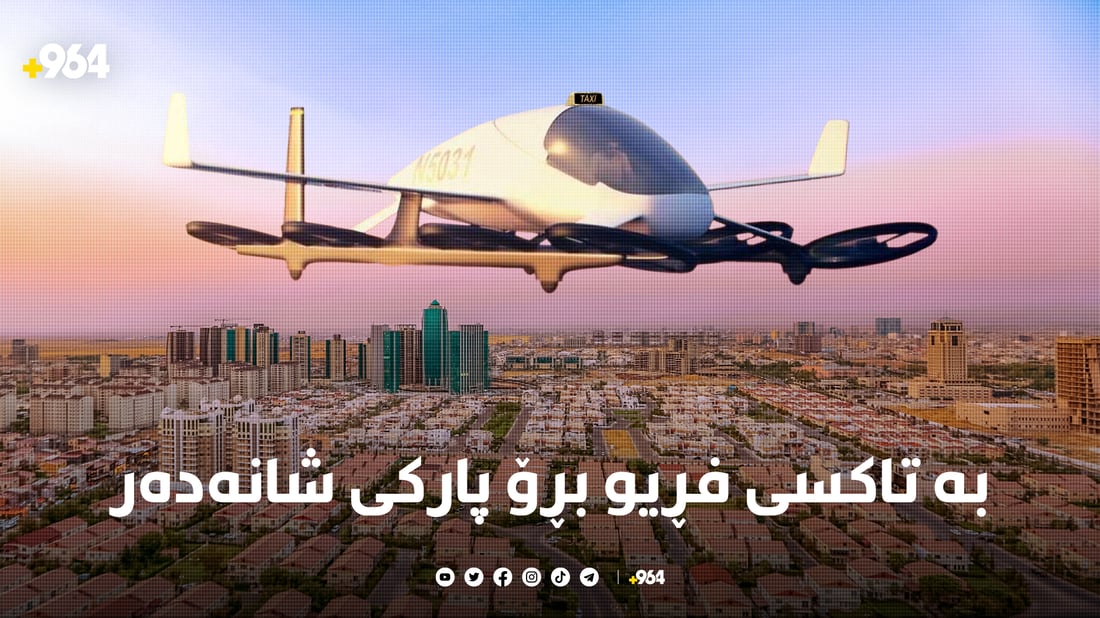 تاکسی فڕیو پەیدا دەبێت