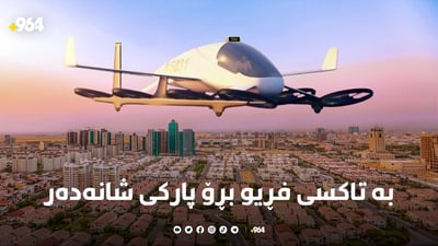 تاکسی فڕیو پەیدا دەبێت