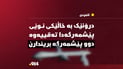 درۆنێک بە خاڵێکى نوێى پێشمەرگەدا تەقییەوە؛ دوو پێشمەرگە بریندارن