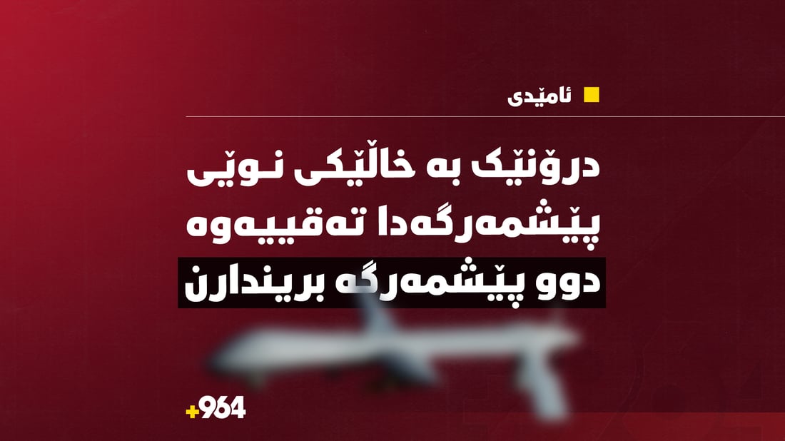 درۆنێک بە خاڵێکى نوێى پێشمەرگەدا تەقییەوە؛ دوو پێشمەرگە بریندارن