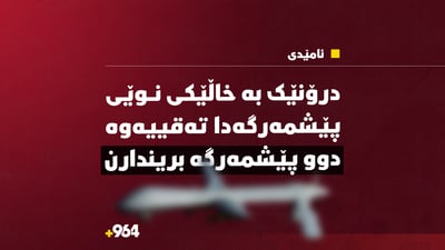 درۆنێک بە خاڵێکى نوێى پێشمەرگەدا تەقییەوە؛ دوو پێشمەرگە بریندارن