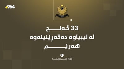 33 گەنجی کورد لە لیبیاوە دەگەڕێندرێنەوە هەرێمی کوردستان