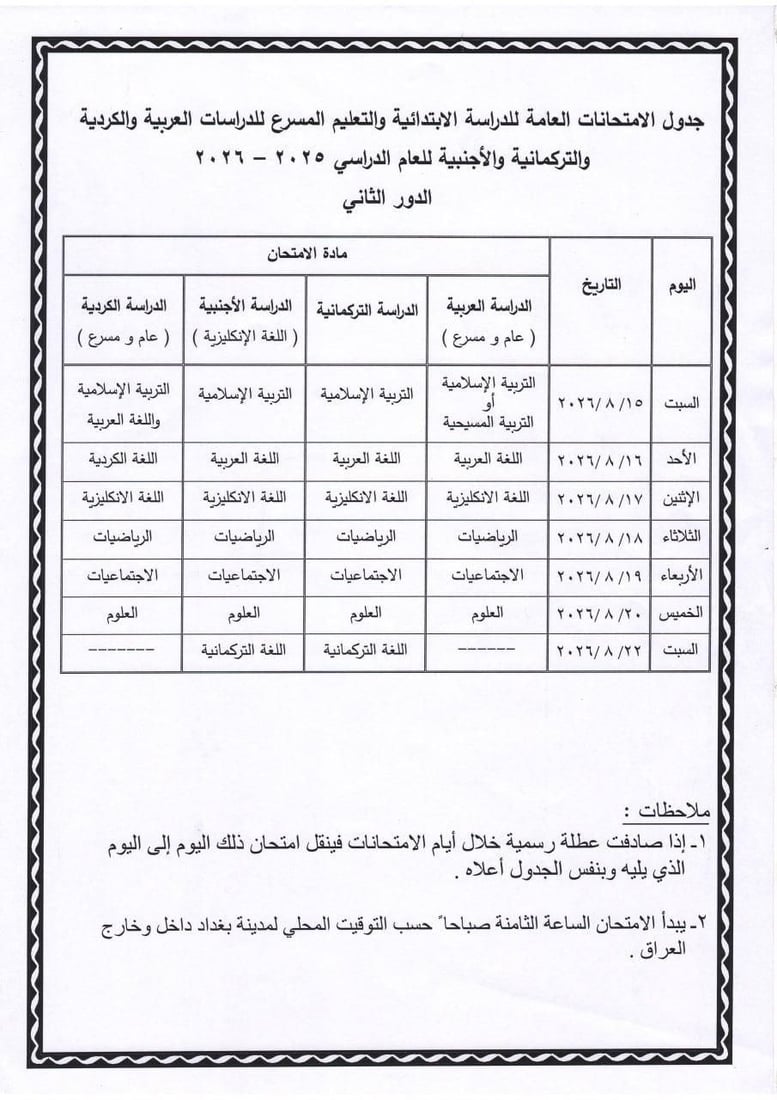 جدول امتحانات الثالث متوسط والسادس إعدادي الدور الثاني