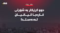 دهۆک؛ بەهۆی شۆرتی کارەباوە دوو کرێکار گیانیان لەدەستدا