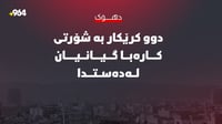 دهۆک؛ بەهۆی شۆرتی کارەباوە دوو کرێکار گیانیان لەدەستد�...