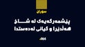 پێشمەرگەیەک لە شاخ هەڵدێرا و گیانى لەدەستدا