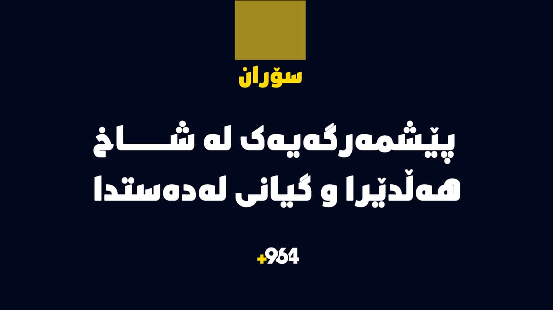 پێشمەرگەیەک لە شاخ هەڵدێرا و گیانى لەدەستدا