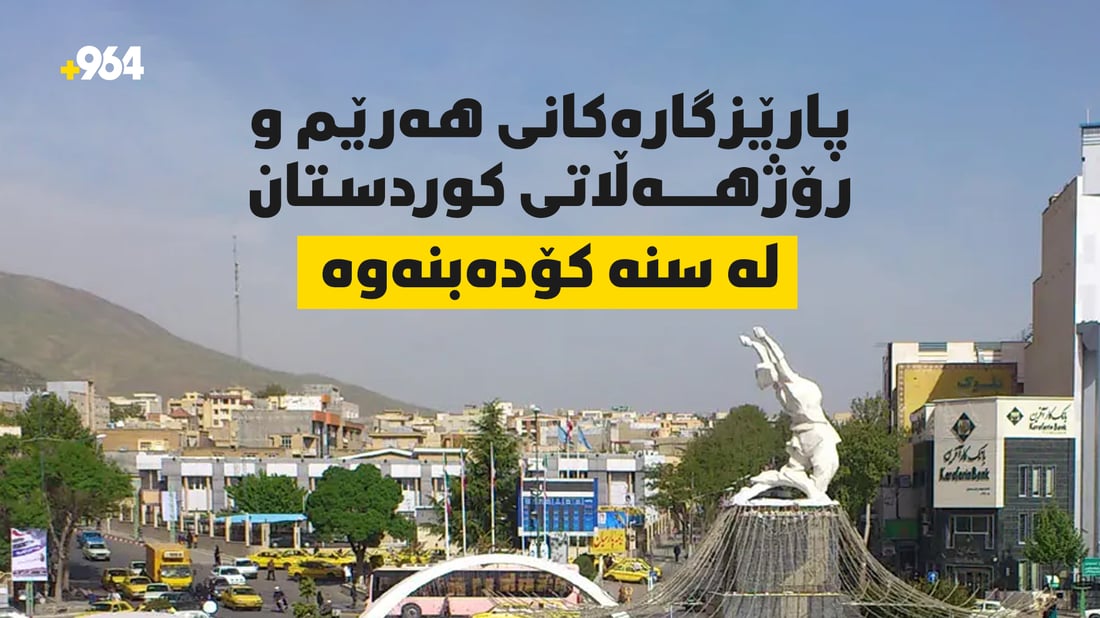پارێزگارەکانی هەرێم و رۆژهەڵاتی کوردستان لە سنە کۆدەبنەوە