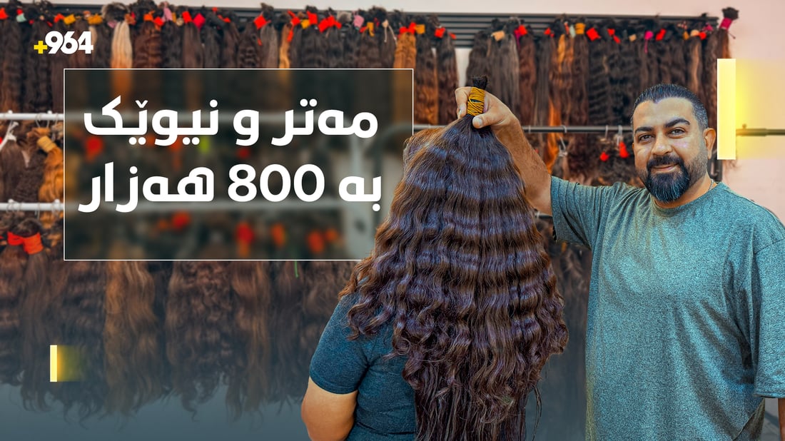 چیرۆکى فرۆشتنى قژى ژنان؛ هەیانە لەبەر بێ پارەیى و هەیانە لێى زیادە