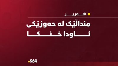 منداڵێک لە حەوزێکی ئاودا خنکا