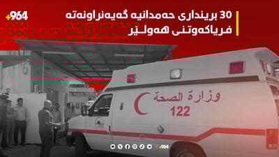 30 برینداری حەمدانیە گەیەنراونەتە فریاکەوتنی هەولێر