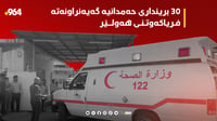 30 برینداری حەمدانیە گەیەنراونەتە فریاکەوتنی هەولێر