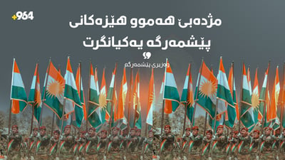 وەزیر: یەکخستنەوەی پێشمەرگە بەسەرکەوتووی کۆتایی هات