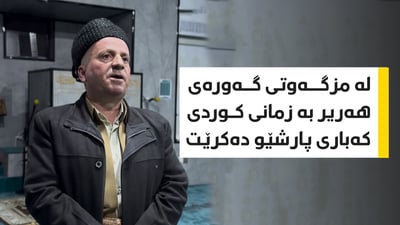 مەلا کامەران بە شێوازێکی جیاواز خەڵک بۆ پارشێو خەبەر دەکاتەوە