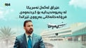 عێراق دەیەوێ دەرگای بەشێک لە فڕۆکەخانەکانی بەڕووی ئێراندا بکاتەوە