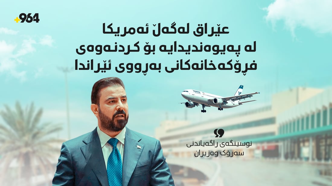 عێراق دەیەوێ دەرگای بەشێک لە فڕۆکەخانەکانی بەڕووی ئێراندا بکاتەوە