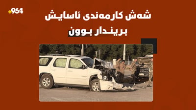 رووداوێکی هاتوچۆ لە شارەزوور شەش کارمەندی ئاسایشی بریندار کرد