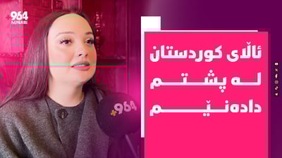 “دەمەوێت جوانی و توانای کچی کوردستان و عێراق نیشان بدەم”