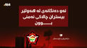 بۆردوومان نەبووە؛”ئەو دەنگەى لە هەولێر بیسترا چالاکى ئەمنى بووە”