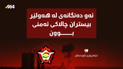 بۆردوومان نەبووە؛”ئەو دەنگەى لە هەولێر بیسترا چالاکى ئەمنى بووە”